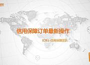 阿里国际站更新港台《信用保障合作协议》