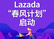 Lazada推出“春风计划” 助力商家全面复苏