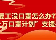 洋码头千万口罩计划全力保障在京居民抗疫需求