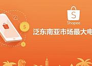 2019年Shopee GMV达176亿美元 全年经调整收入9.4亿美元