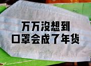 美国消费者抢购 亚马逊沃尔玛等平台口罩价格大涨