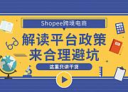 Shopee调整疫情期政策 预售商品数量限制豁免期延长
