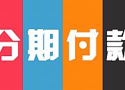 全站分期免息成绩单出炉 考拉海购年轻化再进一步