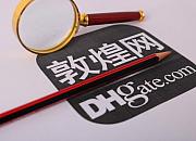 应对卖家服务型拒付及纠纷 敦煌网出具限制政策