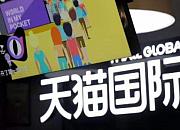 天猫海外联合开启助企计划 600多家商家陆续“云上新”