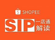 虾皮Shopee SIP（Shopee一店通）