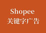 Shopee关键字广告