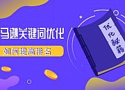 亚马逊广告关键词如何优化