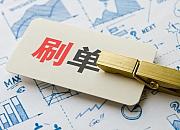 速卖通刷单风险规避