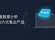卖家网Wish选品工具