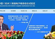 中国（杭州）跨境电子商务综合试验区
