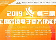 全国跨境电子商务技能竞赛