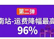 Lazada“春风计划”第二弹：越南费率卡降幅高达96%