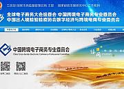 中国跨境电子商务专业委员会