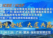 第五届ICEE中国（广州）国际跨境电商展暨跨境商品展览会
