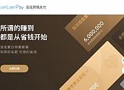 连连支付等6家机构获批开展跨境支付业务