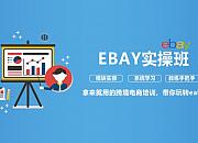 eBay启动“e跬步 跨千里”系列线上培训沙龙
