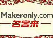 名客来（Makeronly.com）