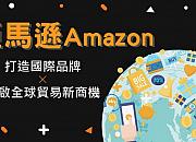 亚马逊设立500万美元基金 弥补因员工远程办公致损的小商户