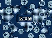 山东中行办理全省首笔跨境金融区块链服务平台出口融资业务