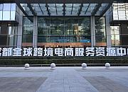 跨境电商企业“云签约” 入驻成都服务资源中心