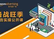 2020亚马逊站内广告投放策略