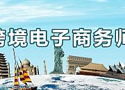 跨境电子商务师平台（ccbecc.org.cn）