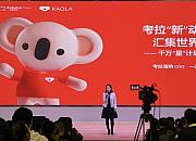 考拉海购发起成立品质联盟 促进跨境商品服务标准化