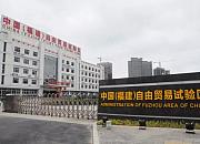 福州自贸片区：跨境电商业务增长快