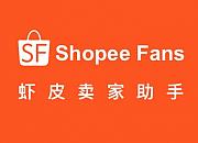 Shopee Fans（虾皮助手）