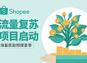 Shopee推出新一轮卖家复苏计划——“流量复苏”
