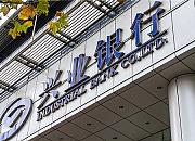 兴业银行累计投放跨境贸易融资近400亿