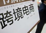 天津海关创新工作方案 跨境电商出口打通海运渠道