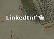 LinkedIn广告的坑别再踩啦!