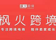 枫火跨境
