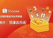 Shopee计划本月向菲律宾出口数百万件印尼商品