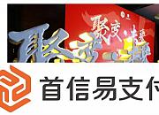 超过60000人在看的首信易支付跨境出口电商直播
