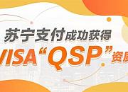 苏宁支付获得VISA“QSP”资质，又一家跨境支付获牌