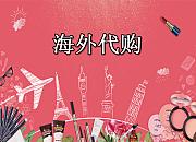 海外代购因疫情遭受重创，跨境电商平台再迎发展契机