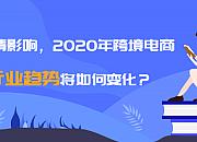 2020年的跨境电商人，也许正经历着有史以来最惨的一段时光