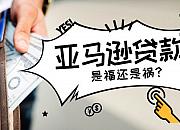亚马逊暂停卖家偿还贷款 5月1日恢复还款