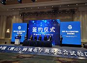 中国（唐山）跨境电子商务综合试验区创新举措，助力跨境电商企业复工复产