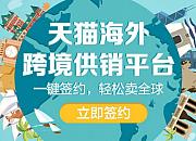 天猫海外推出全球包邮服务和全球分销平台