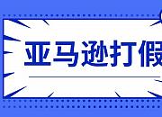 疫情下亚马逊持续承压 打假力度为何再次升级？