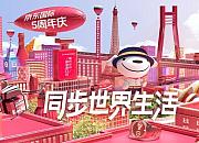 京东国际5周年全新形象亮相 进口生鲜馆正式上线