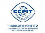 中国国际贸易促进委员会（贸促会CCPIT）