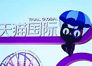 天猫国际发布物流帮扶计划 为国际物流提速10%