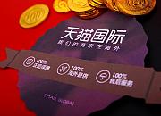 天猫国际启动造新计划 孵化超50个成交千万新品牌