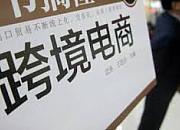 2020年一季度山东省跨境电商进出口达7.4亿元