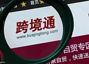 跨境通2019年营收178.74亿元 同比下降16.99%